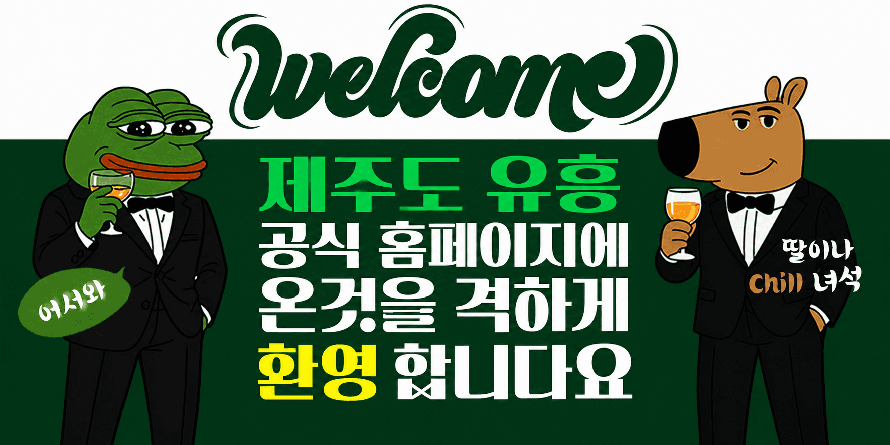 제주도 유흥 공식 홈페이지 환영 이미지